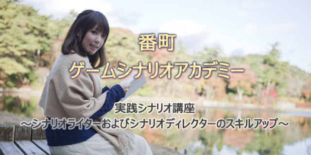 番町ゲームシナリオアカデミー2018夏 　　　　～シナリオライター兼ライトノベル作家がお伝えするソーシャルゲームに必要なシナリオの要素とは？～