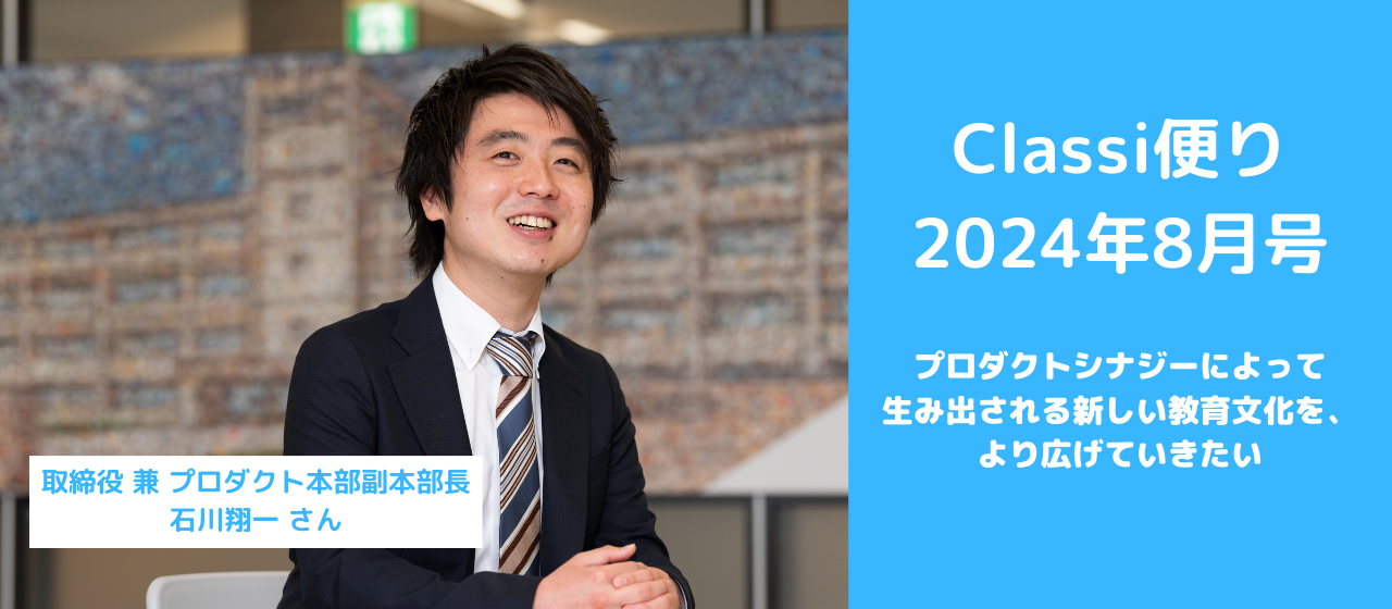 Classi便り2024年8月号
