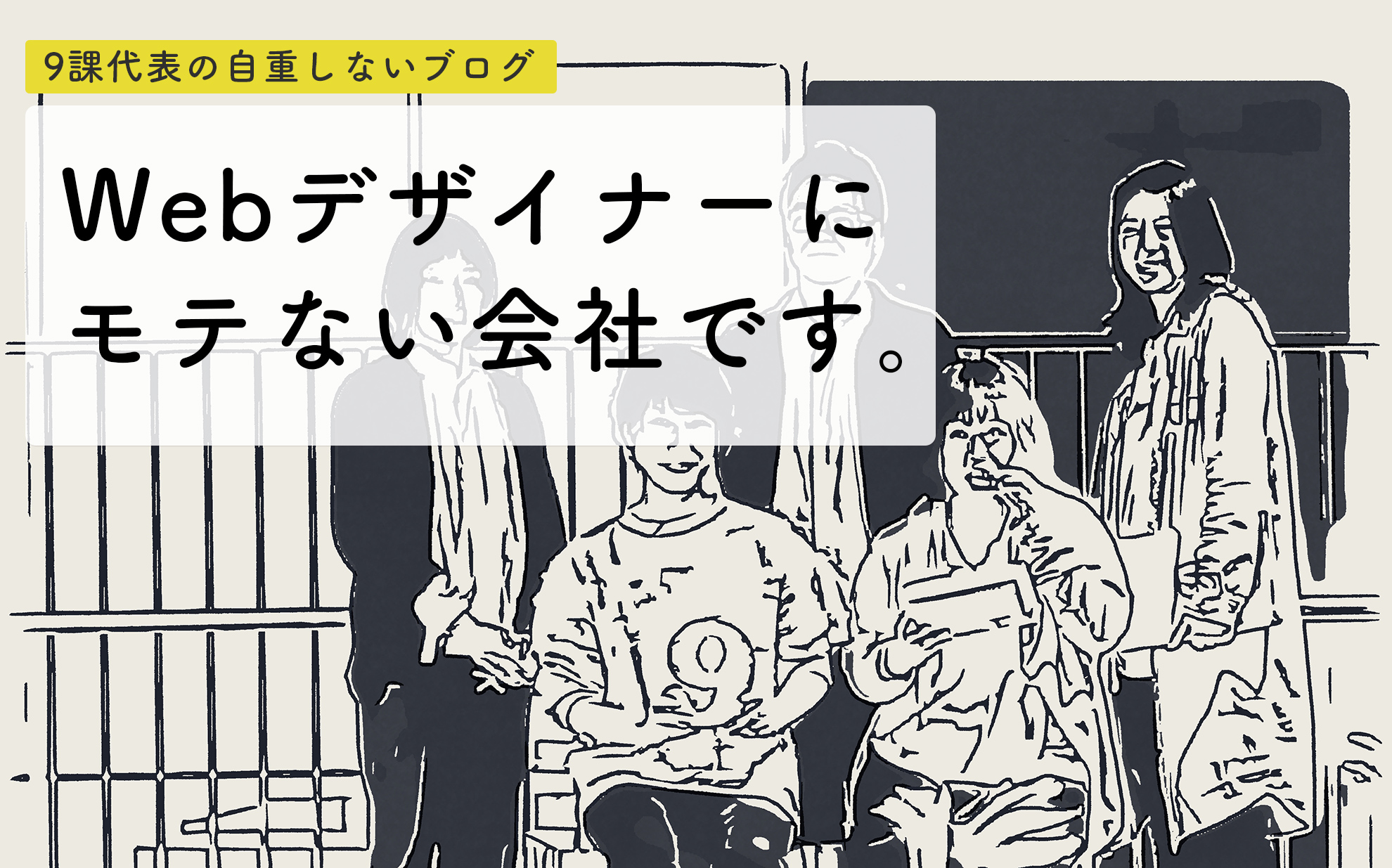 【再掲】Webデザイナーにモテない会社です。