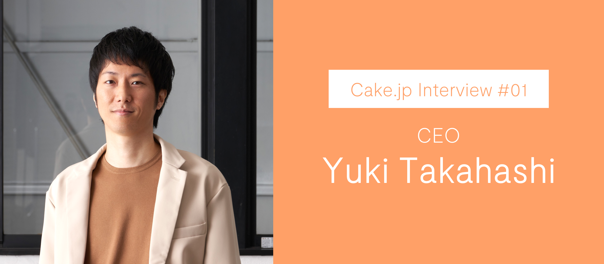 Cake.jp Interview #01「つくり続ける」メソッドは、好きと得意をかけ合わせること。