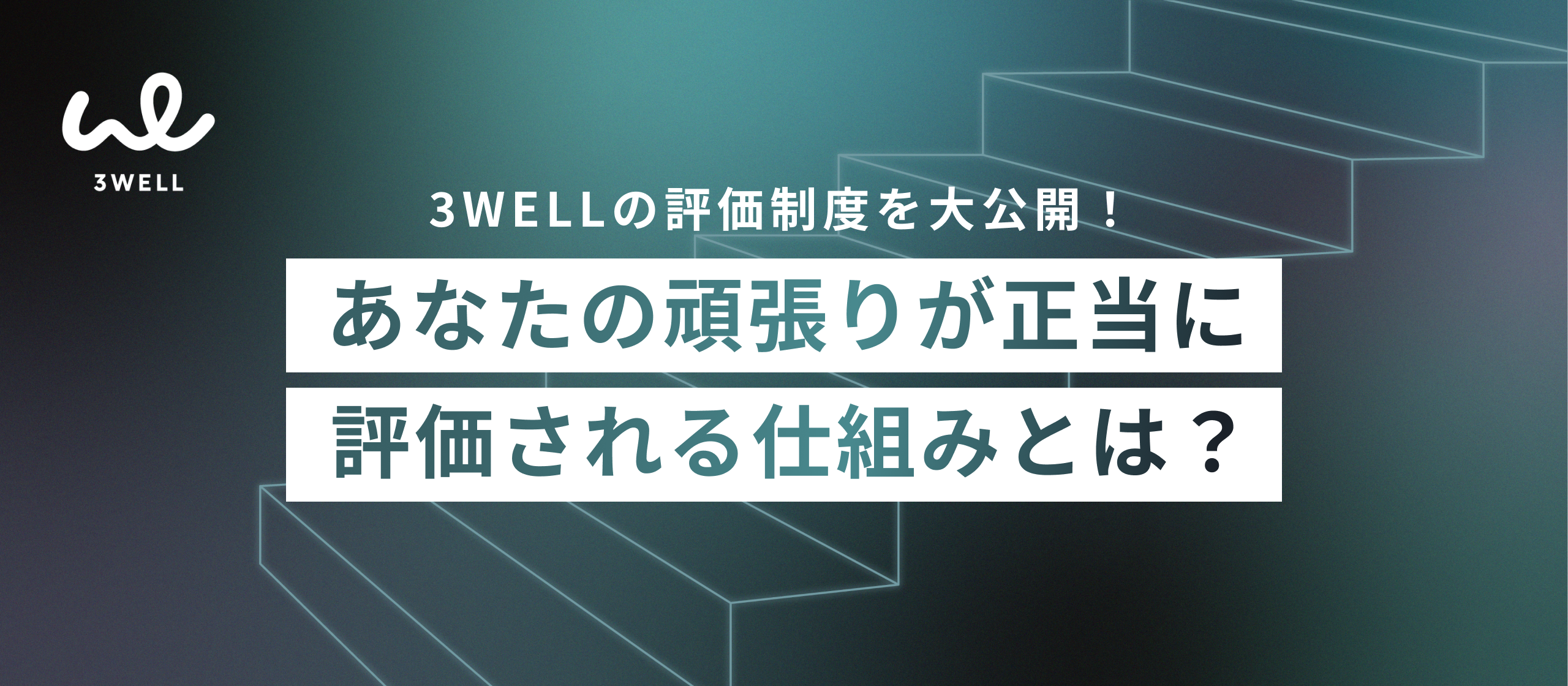 【評価制度紹介】「運」や「相性」に左右されない。成果だけでなく、スキル・スタンスにも重きを置く3WELLの評価制度を解説！