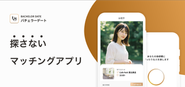 【業界初】いいね!やスワイプ一切なし。AIが自動でお相手とデート場所をセッティングしてくれるマッチングアプリです。