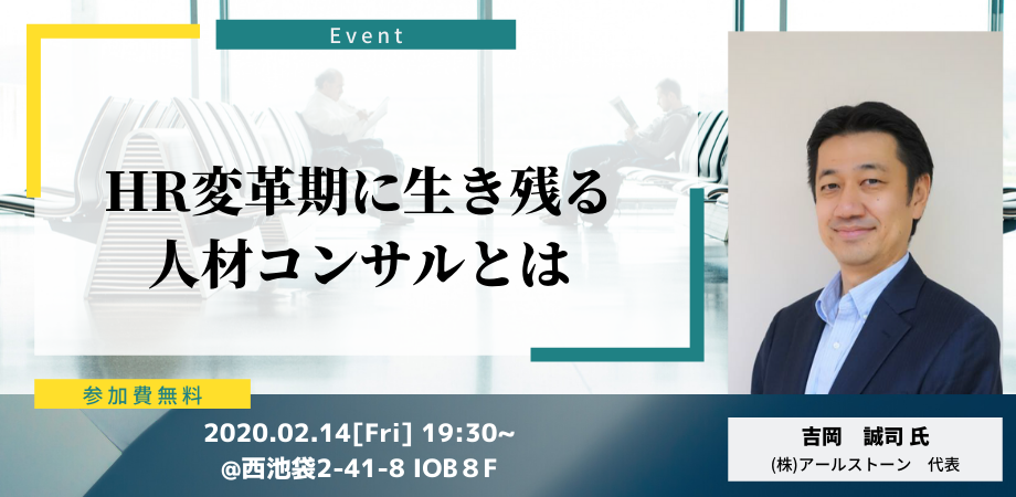人材ビジネスを3度成功させたプレイングMGRと語る「これからのコンサル」とは？