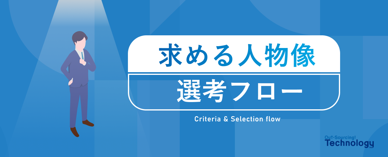 【就活生向け：面接前の方必見！】OSTechが求める人物像とは？ ～面接官はなにを見ているの？～