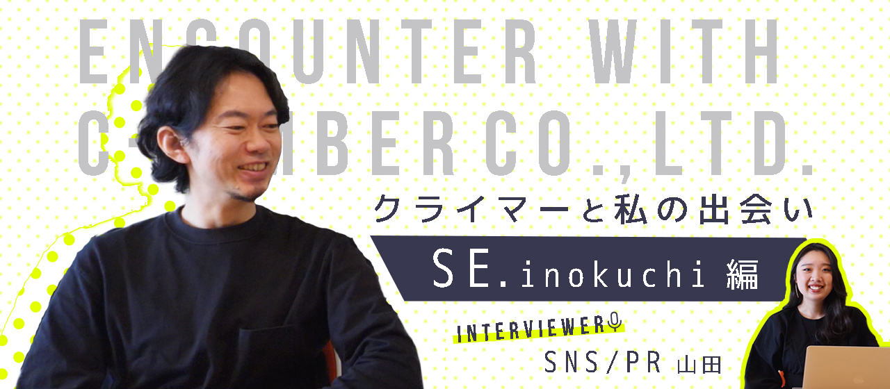 なんでクライマーに就職したの？【CTO井口の場合】