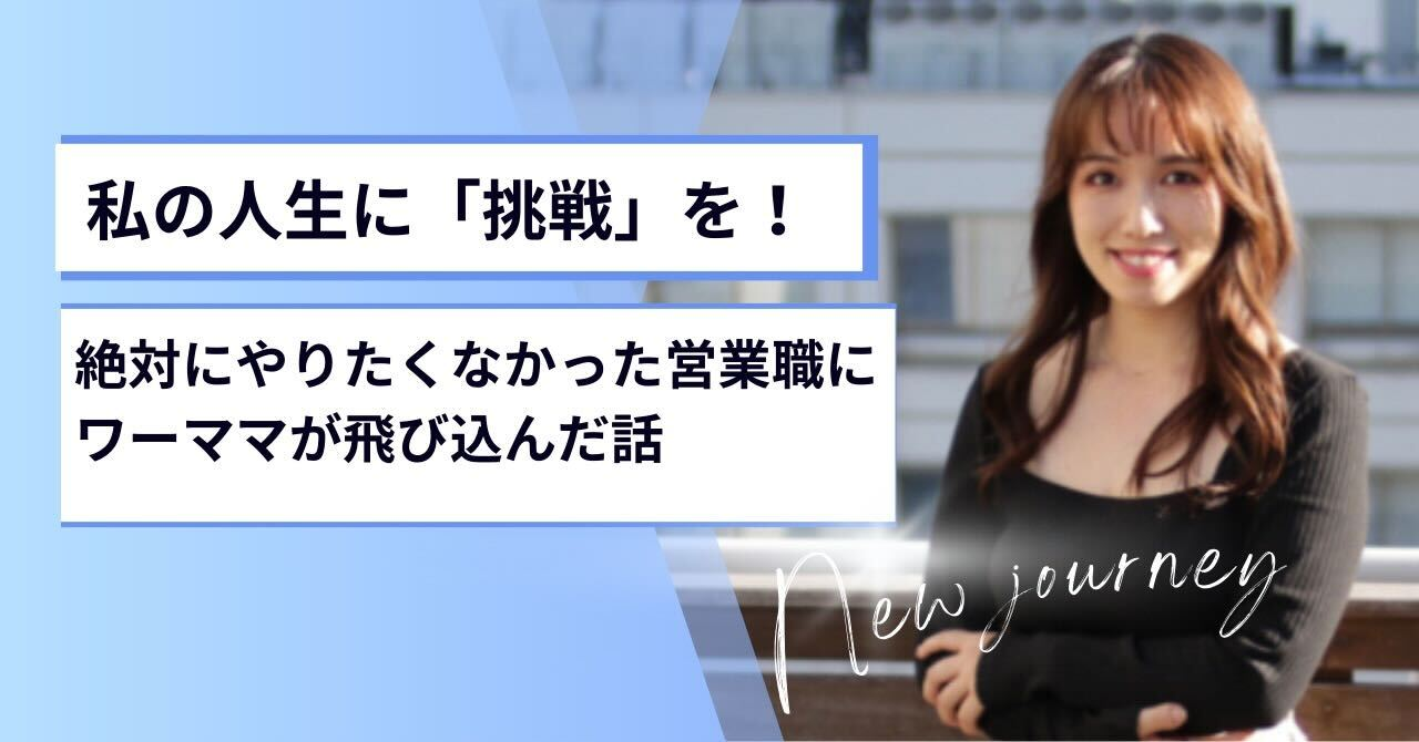 私の人生に「挑戦」を！絶対にやりたくなかった営業職にワーママが飛び込んだ話