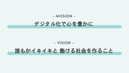 創業時から掲げている、弊社の目標です！