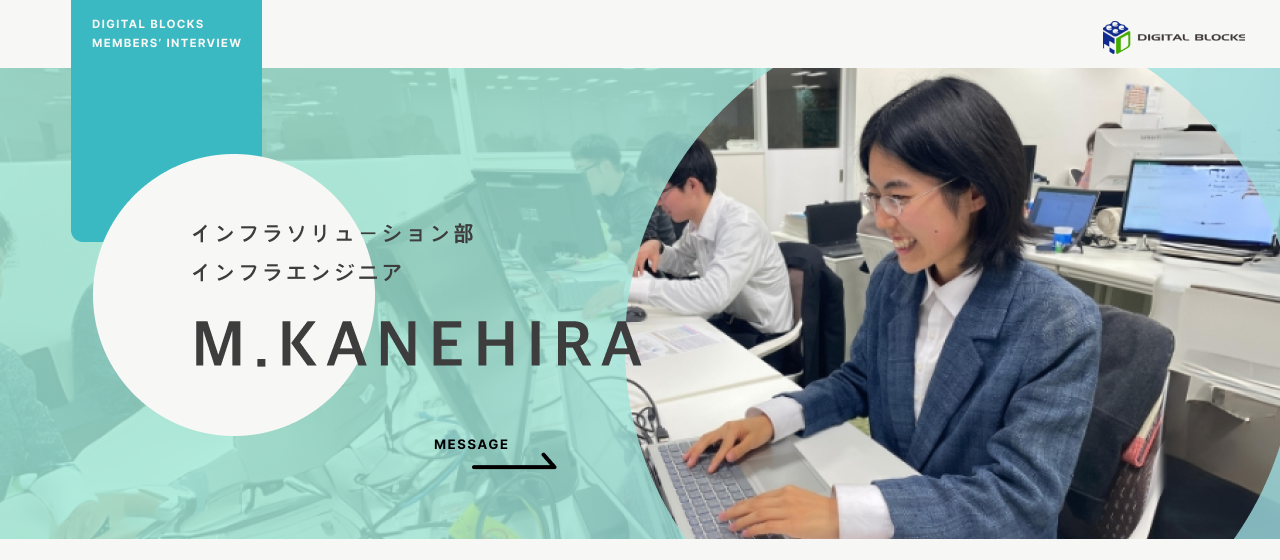 新卒で「インフラエンジニア」になった私が得たのは、専門性の高いスキルと頼れる仲間でした。【先輩社員インタビュー】