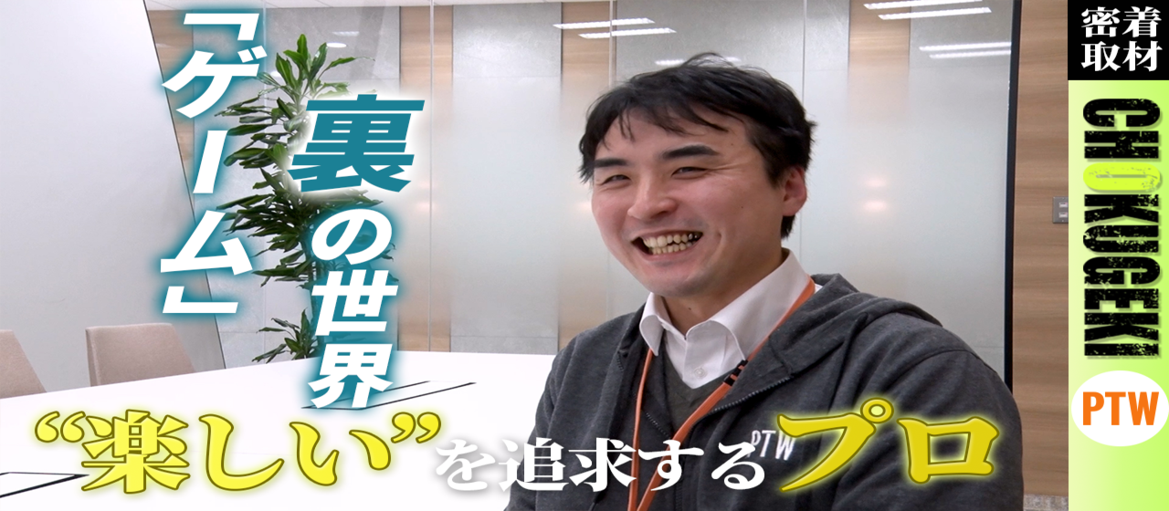 創業30周年記念！PTW社員の今に迫る「ドキュメンタリー動画 ～ゲームデバッグ編～」を公開