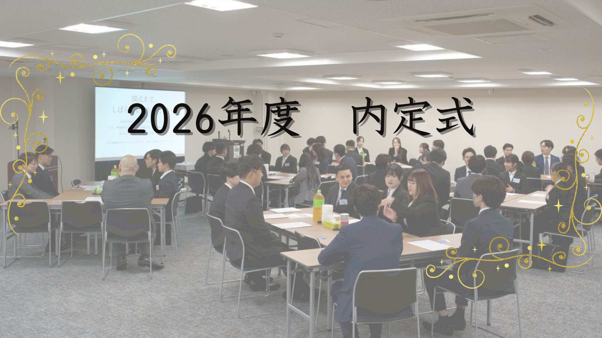 【2026年度】内定式を開催しました！