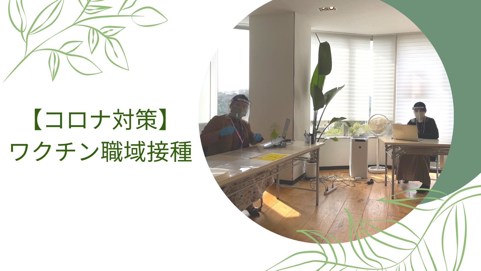 【感染対策ばっちり！】3回目の職域接種を実施いたしました！