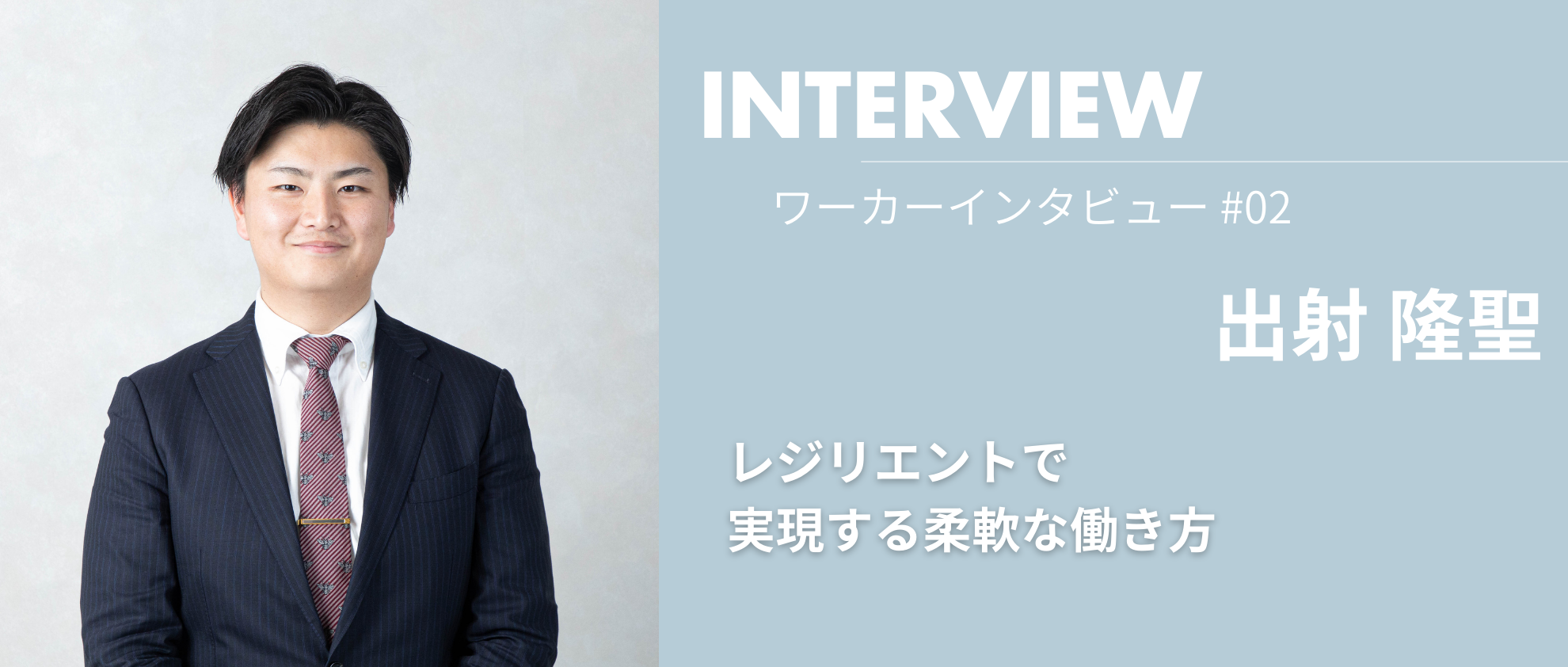 【ワーカーインタビュー】レジリエントで実現する柔軟な働き方【出射 隆聖】