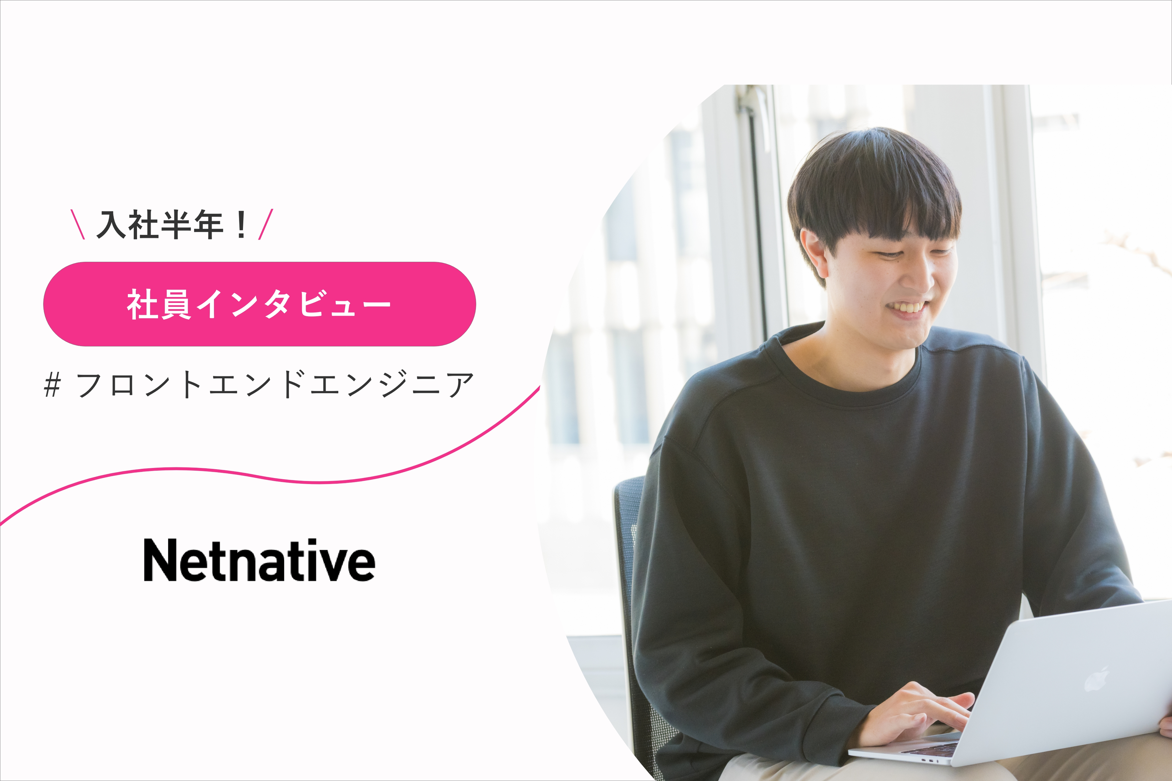 入社半年でモデルプレスを支えるまでに成長！若手エンジニアのこれまでとこれからの目標