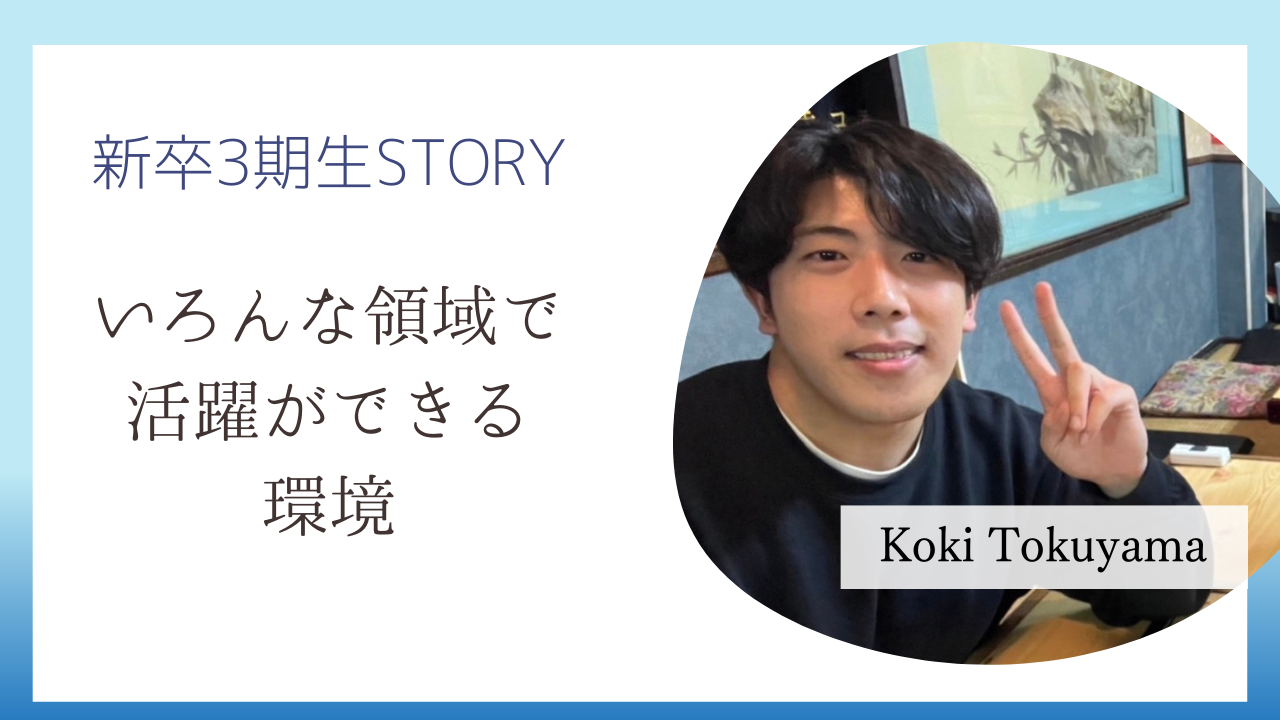 【新卒3期生】負けず嫌いな私がヘルスベイシスを選んだ理由
