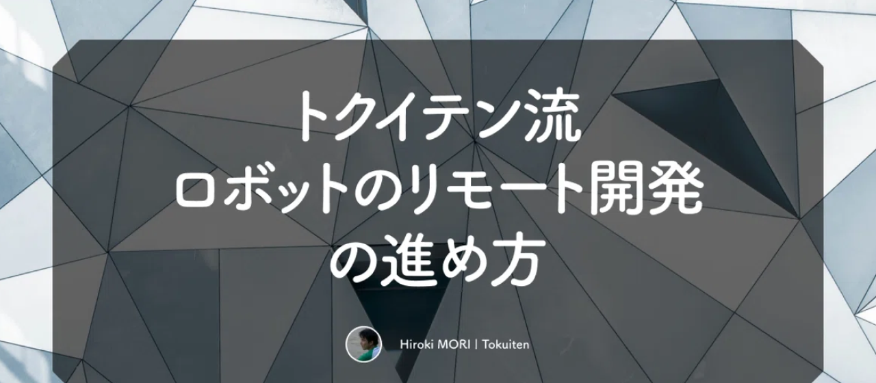 トクイテン流、ロボットのリモート開発の進め方