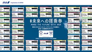 ANA 「#未来への搭乗券」