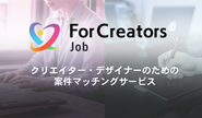 独自のプラットフォーム「ForCreators」では、クリエイターの仕事探しやブランディング、スキルアップを総合的に支援します。