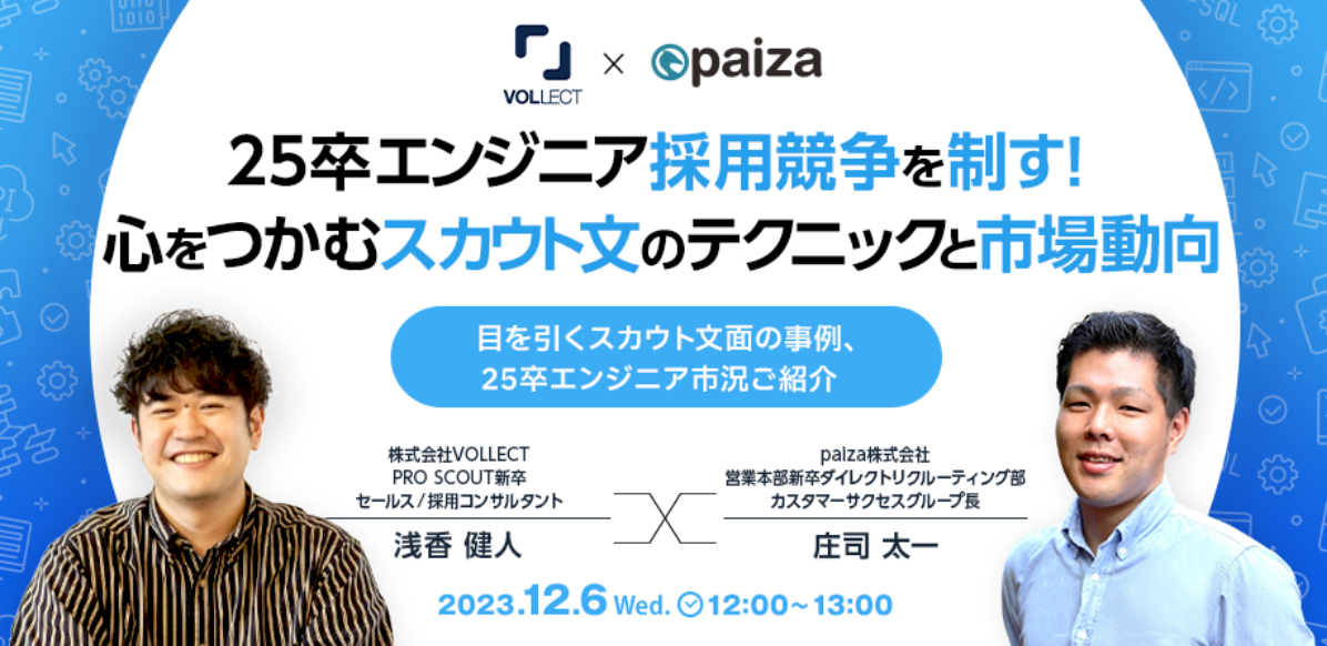 【無料セミナー情報】採用担当者向け！25卒エンジニア採用競争を制す! 心をつかむスカウト文のテクニックと市場動向