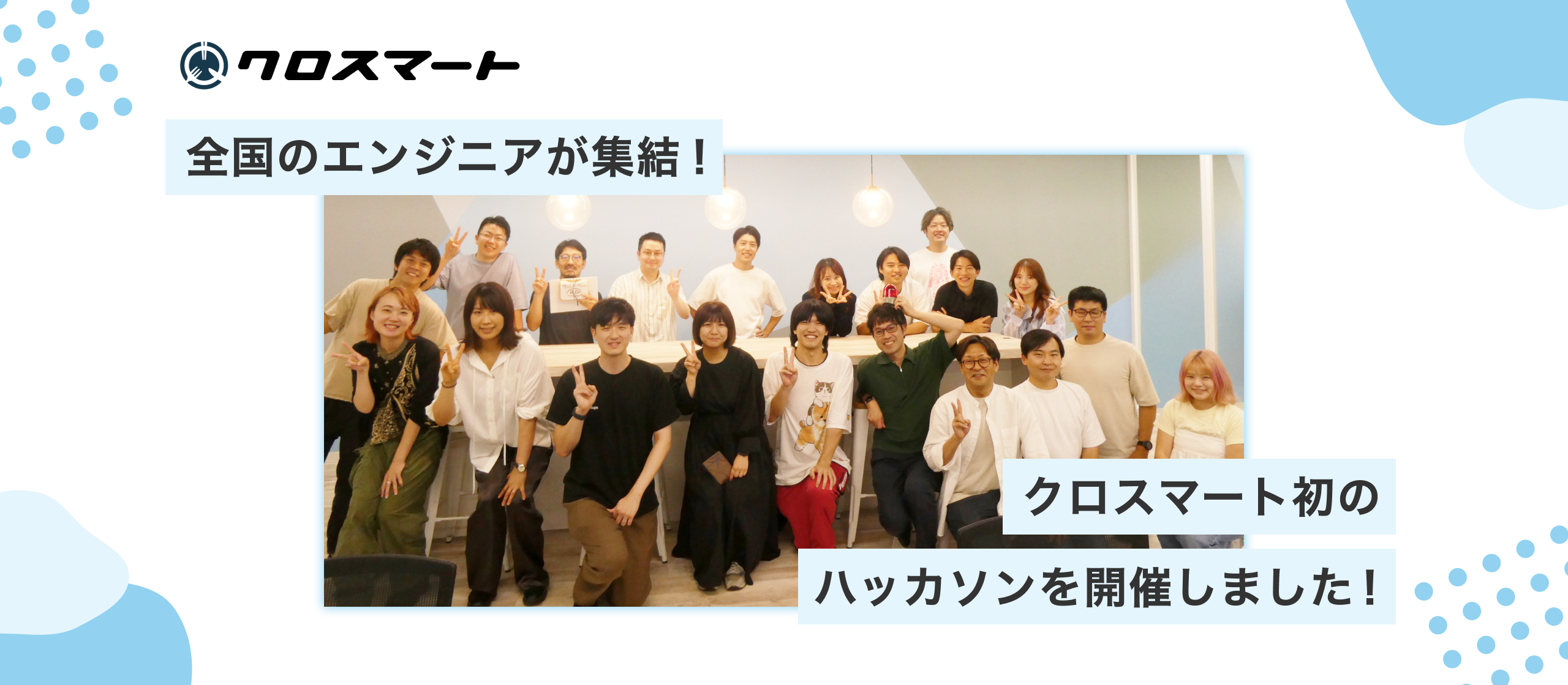 全国のエンジニアが集結！クロスマート初のハッカソンを開催しました！