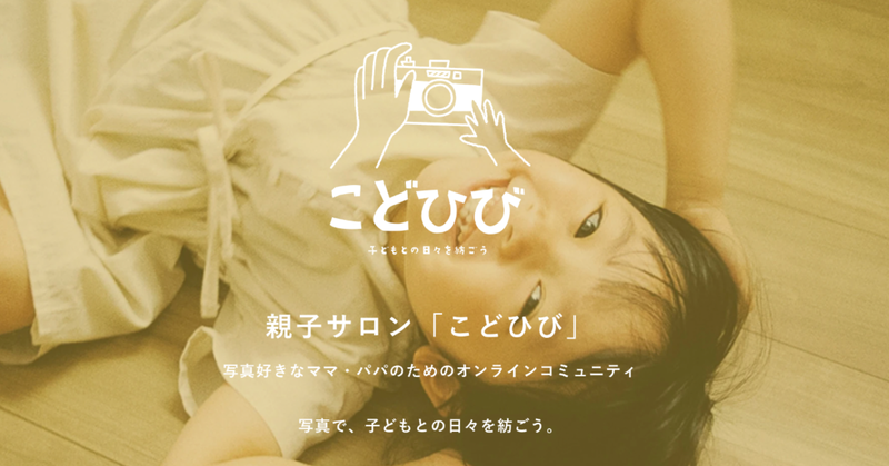 写真好きなママ・パパのためのコミュニティを立ち上げて半年が経ちました！