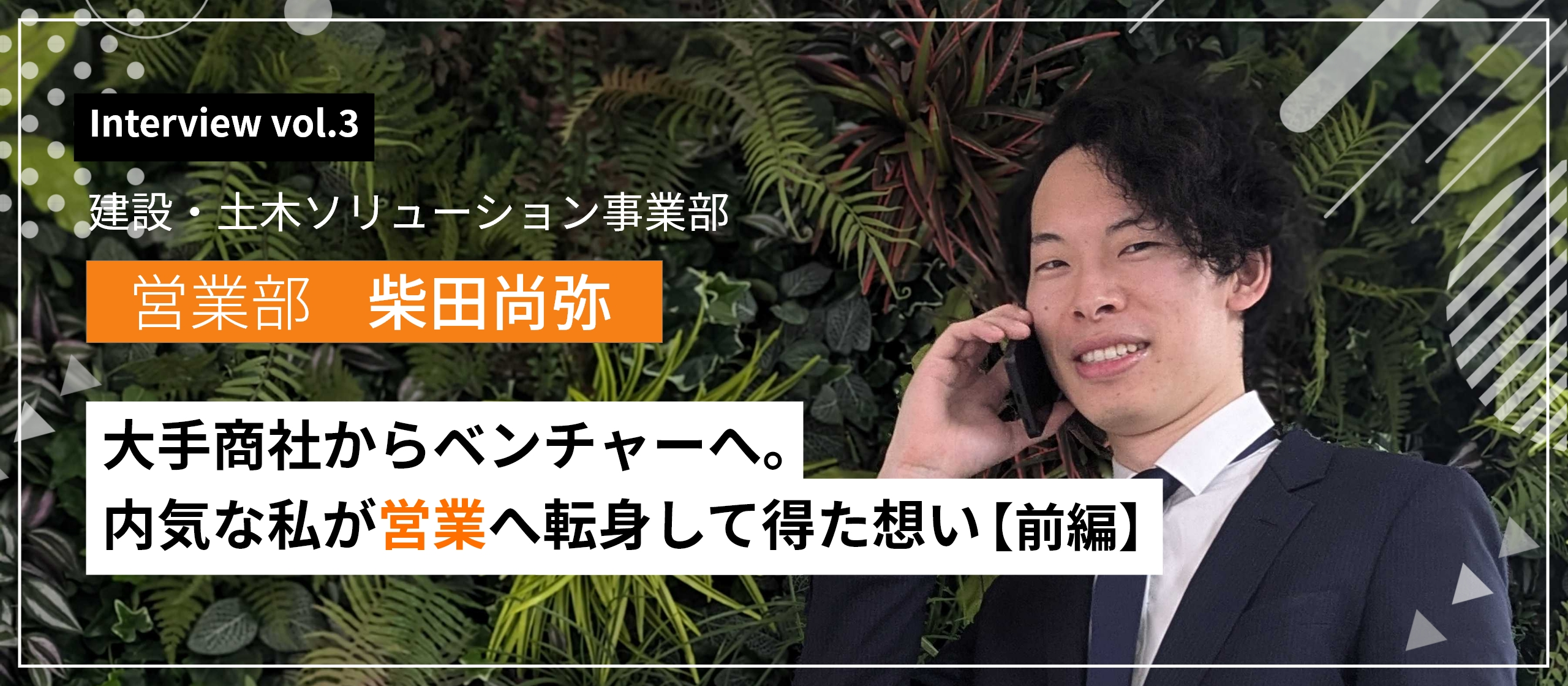 【社員インタビュー #3】大手商社からベンチャーへ。内気な私が営業へ転身して得た想い