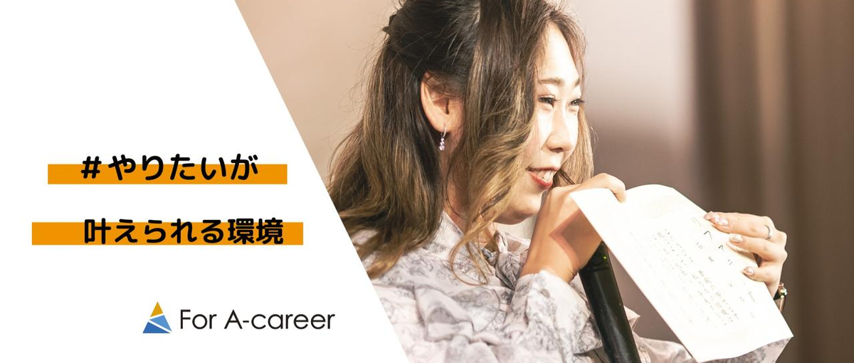 26卒｜会社の最前線で働きたい。そんなやりたいを実現してみませんか？