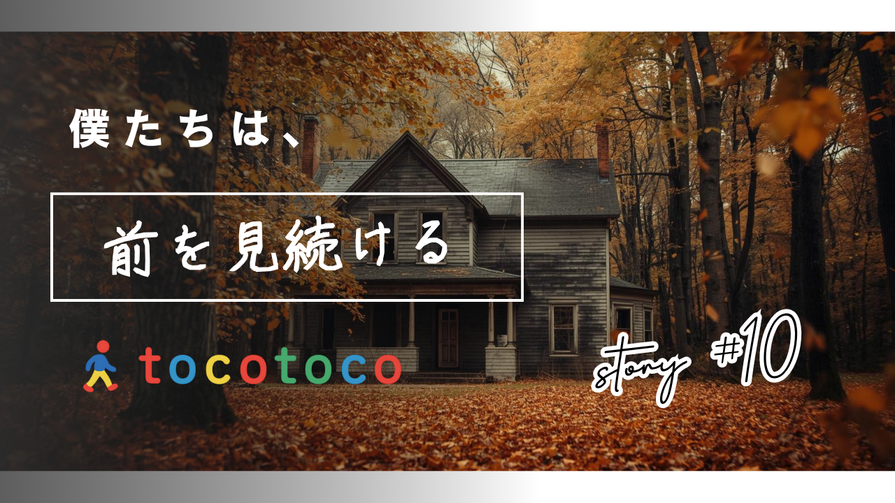 あきといえば――tocotocoで考える『あき』それは落ち葉のように積もる“空き家”との関わり――