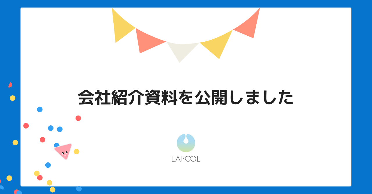 ラフールの会社紹介資料を公開しました！