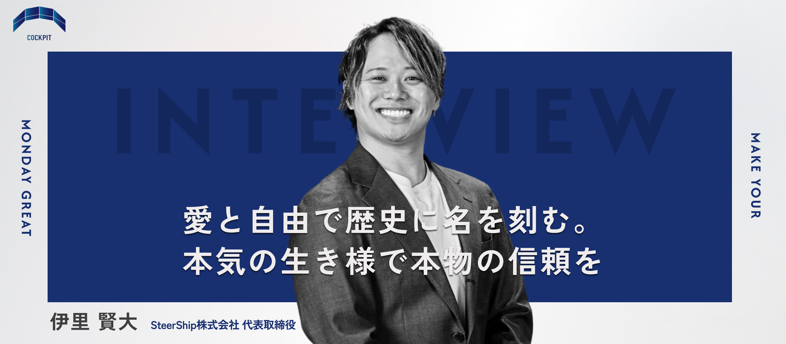 【グループ会社代表インタビュー】歌舞伎町バイトから代表取締役に成り上がった革命児。唯一無二の価値観から生み出される義理と人情を大切にした生き様