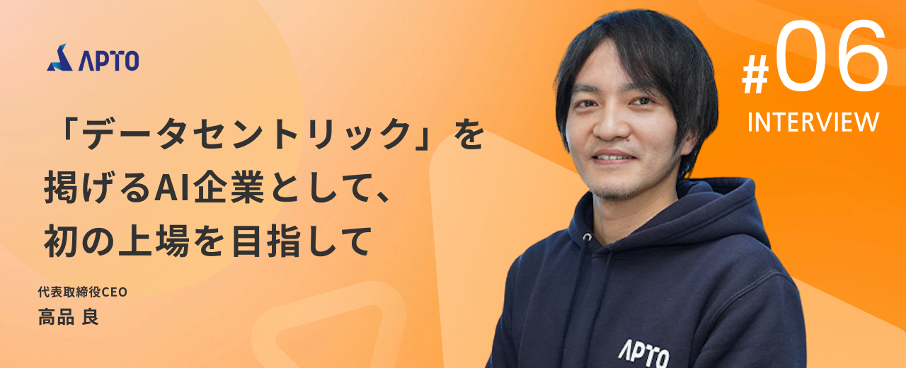 【代表インタビュー】AI開発の基盤となるアノテーションサービスを展開するAPTOが大切にしている2つのこと