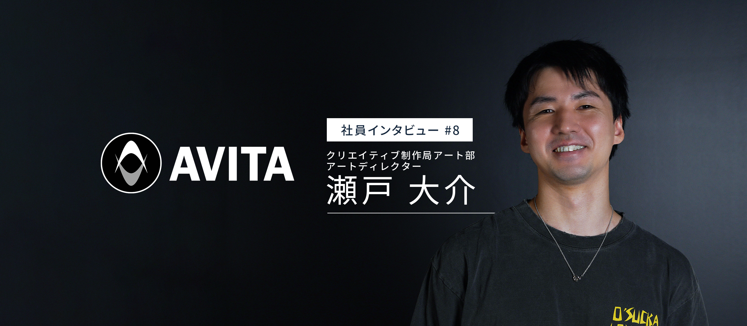 AVITAクリエイティブ制作局アート部インタビュー：アートディレクター 瀬戸 大介