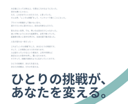 「レンタル移籍」という事業を通してひとり一人の成長・挑戦を応援し組織へと還元していきます