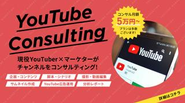 SNSのプロYouTuber「カイシャイン」がコンサルティングを行います。登録者数2.8万人、最多再生回数17万回。自社チャンネルの実績こそが、当社の実力を証明しています。