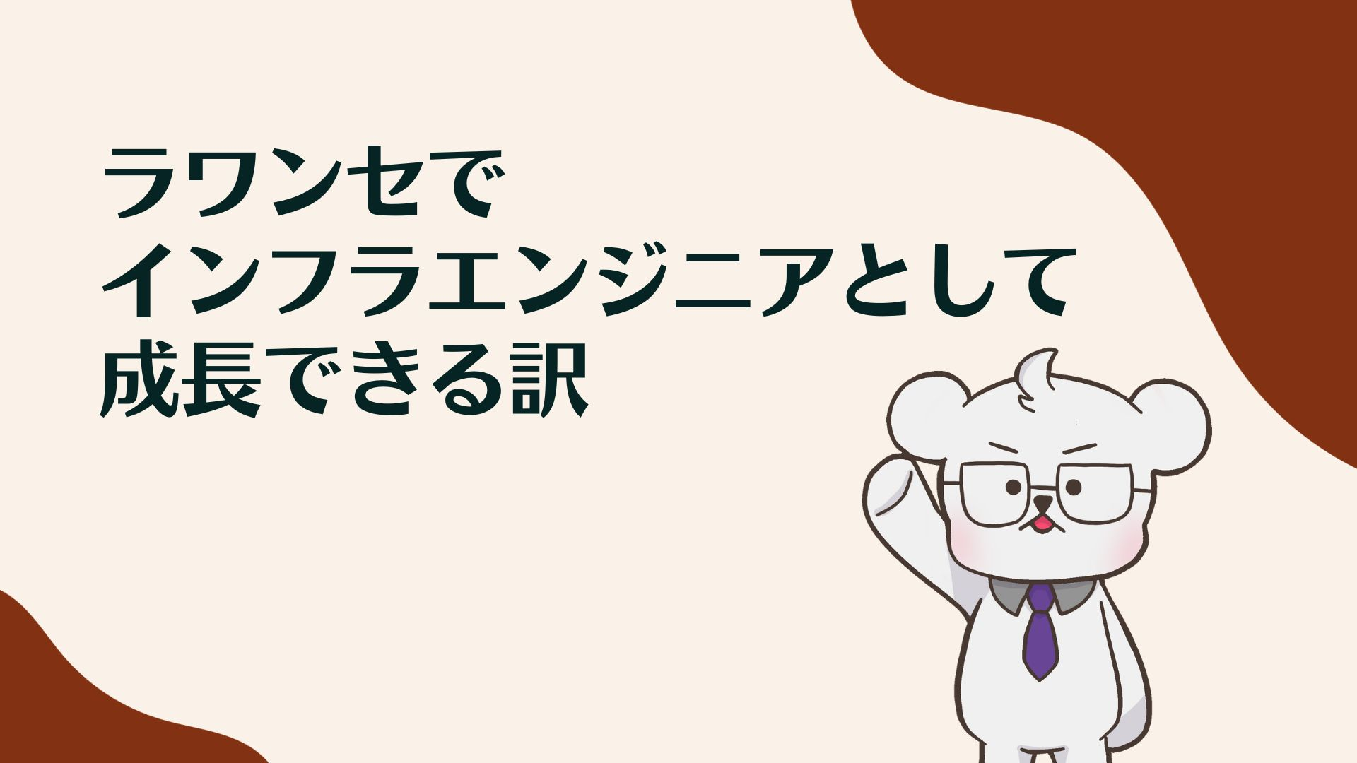 ラワンセでインフラエンジニアとして成長できる訳