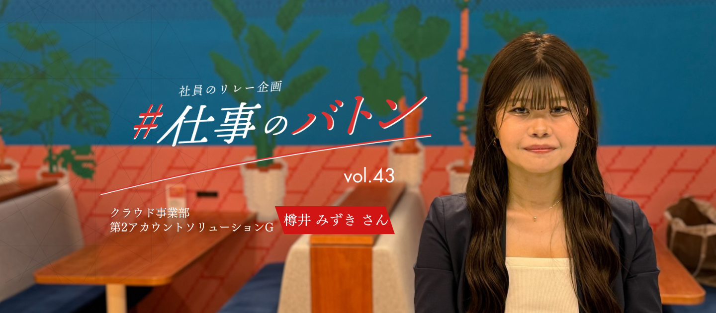 #仕事のバトン｜顧客成果と強い組織作りに本気で向き合うオーナーシップ営業