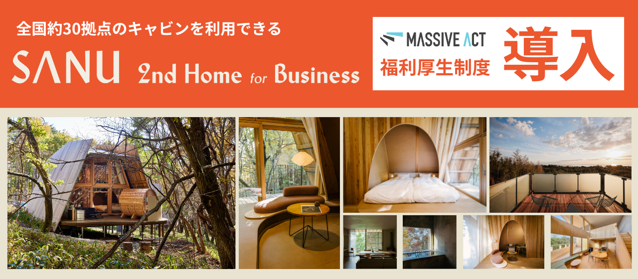 新しい福利厚生制度として「SANU 2nd Home for Business」を導入しました！