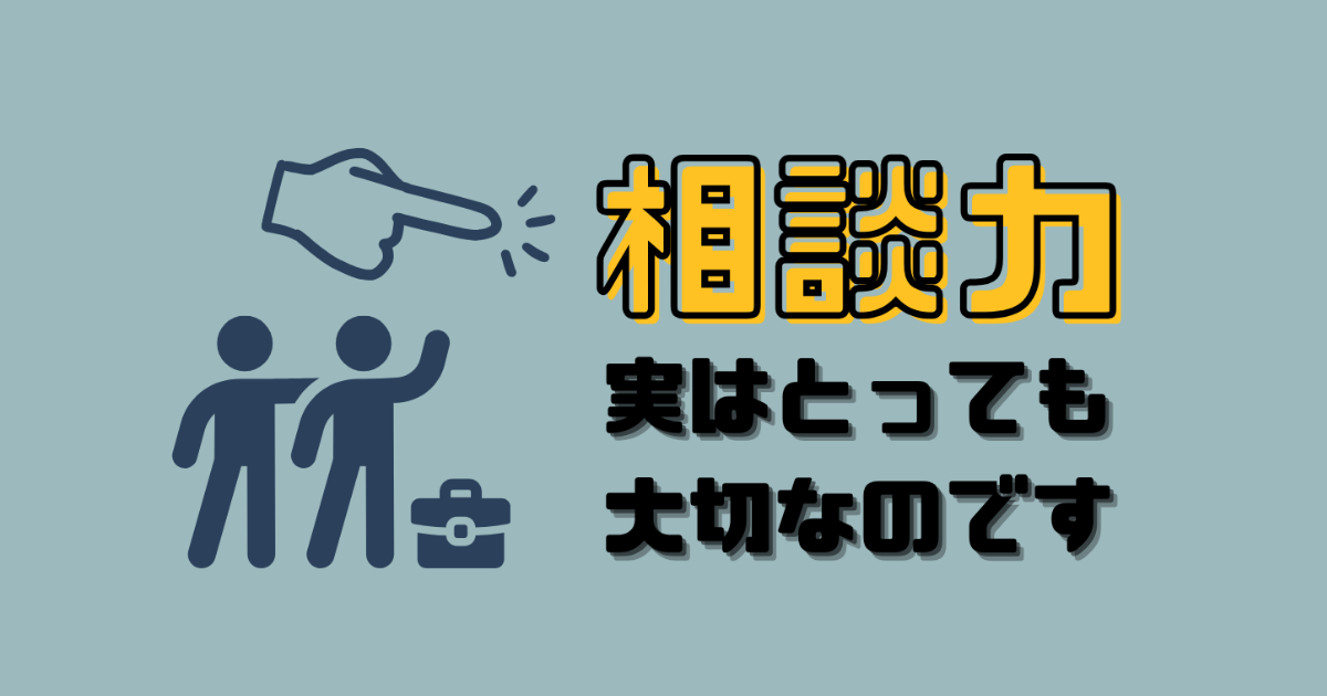 悩む時間を「推進力」に変える！インターン時代で学んだ、仕事が前に進む「相談力」のヒント
