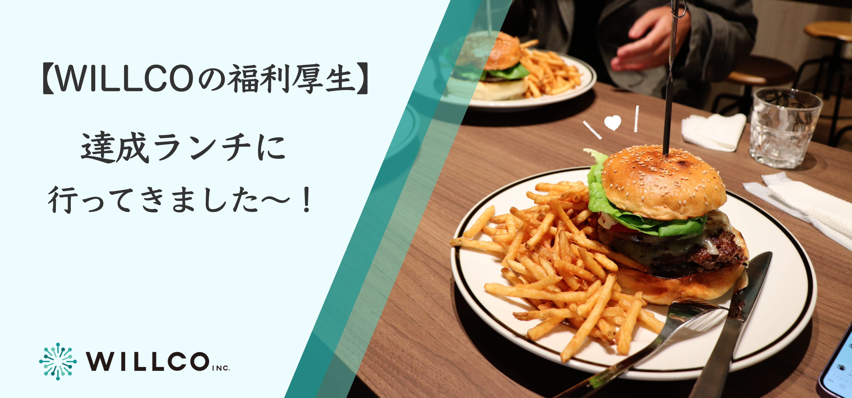 【WILLCOの福利厚生】達成ランチに行ってきました〜！！