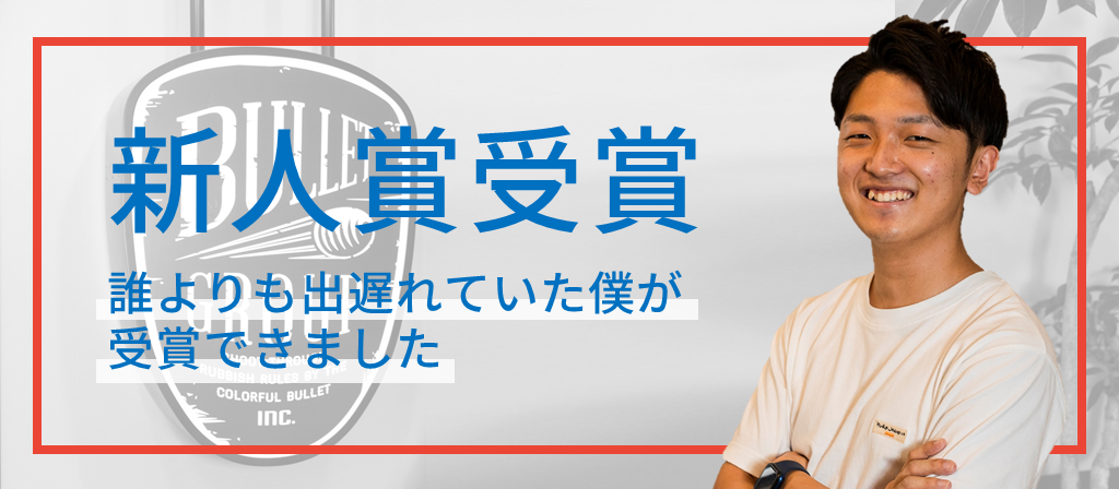 【社員インタビュー】何歩も出遅れた僕が「新人賞」を獲得できたワケ
