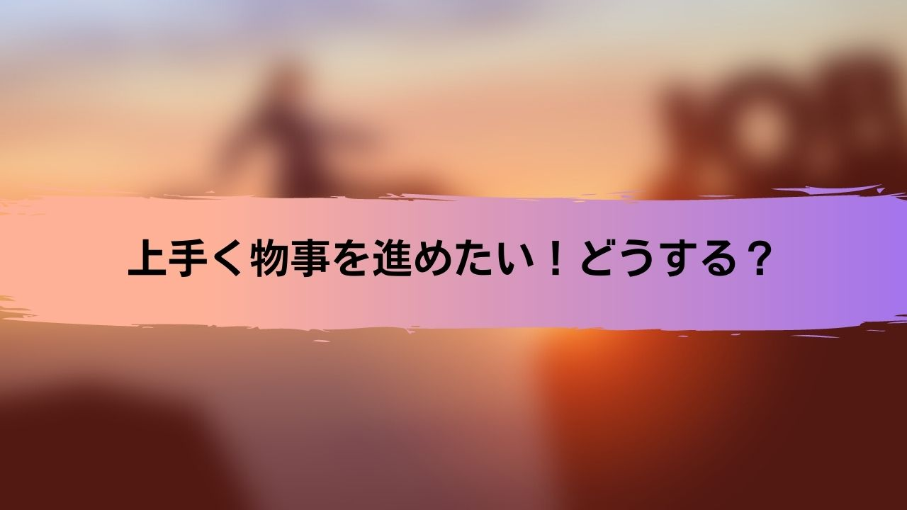【学生必見】物事がうまくいく秘訣！！