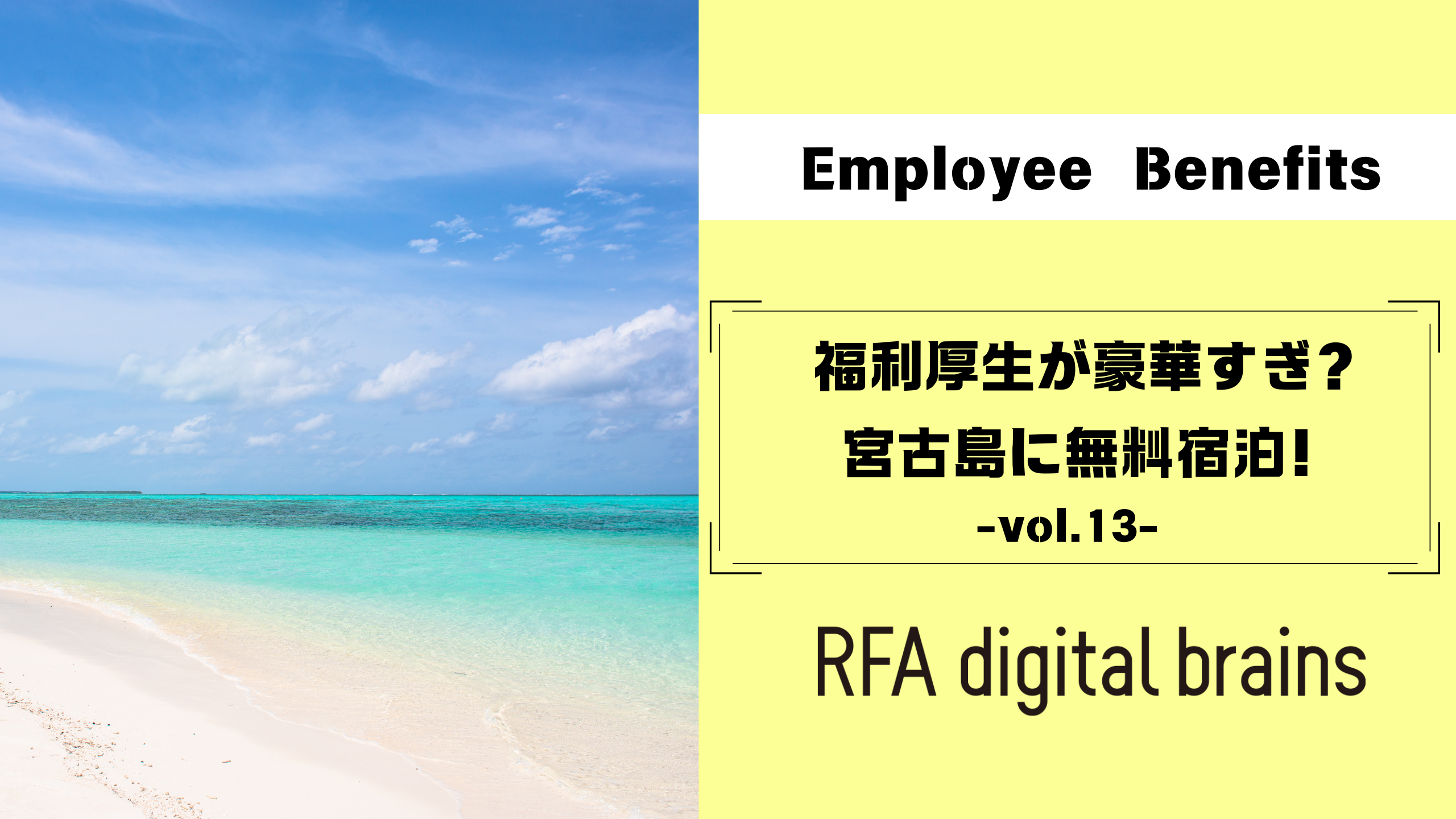 福利厚生が豪華すぎ？宮古島に無料宿泊!!-vol.13-