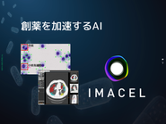 創薬を加速するAI「IMACEL(イマセル)」