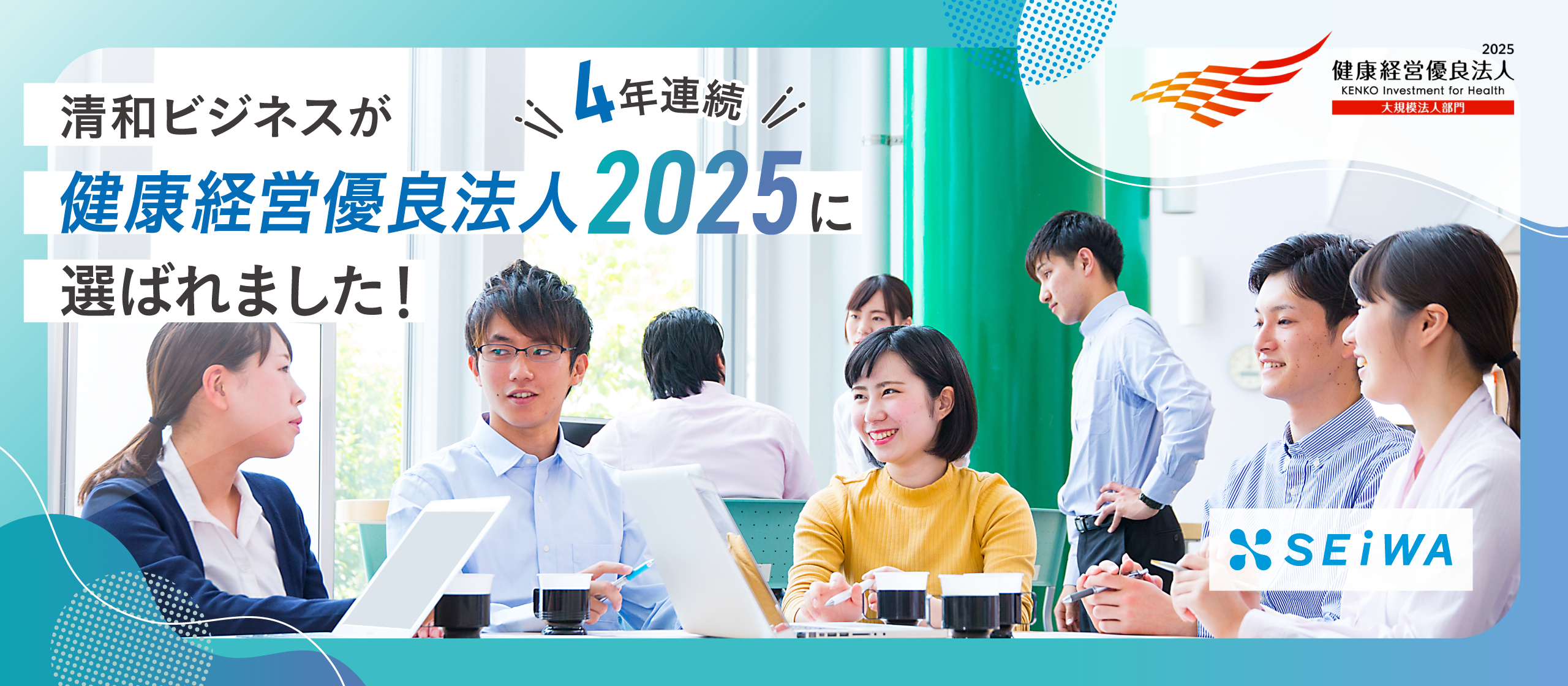 清和ビジネスが健康経営優良法人2025に4年連続で選ばれました！