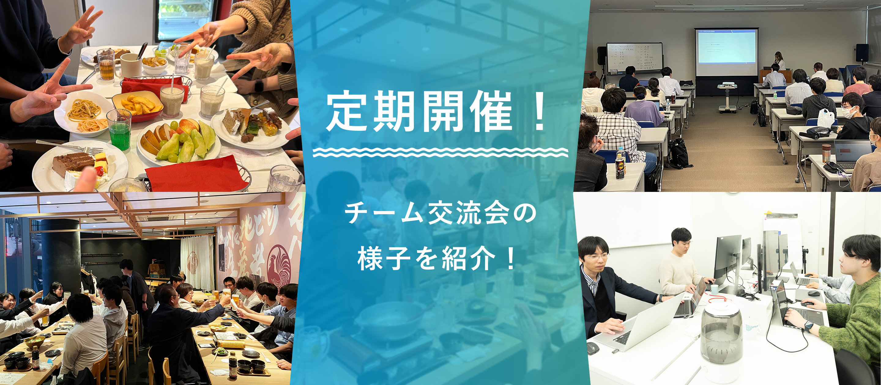 チームの仲を深める定期交流会の様子をご紹介！