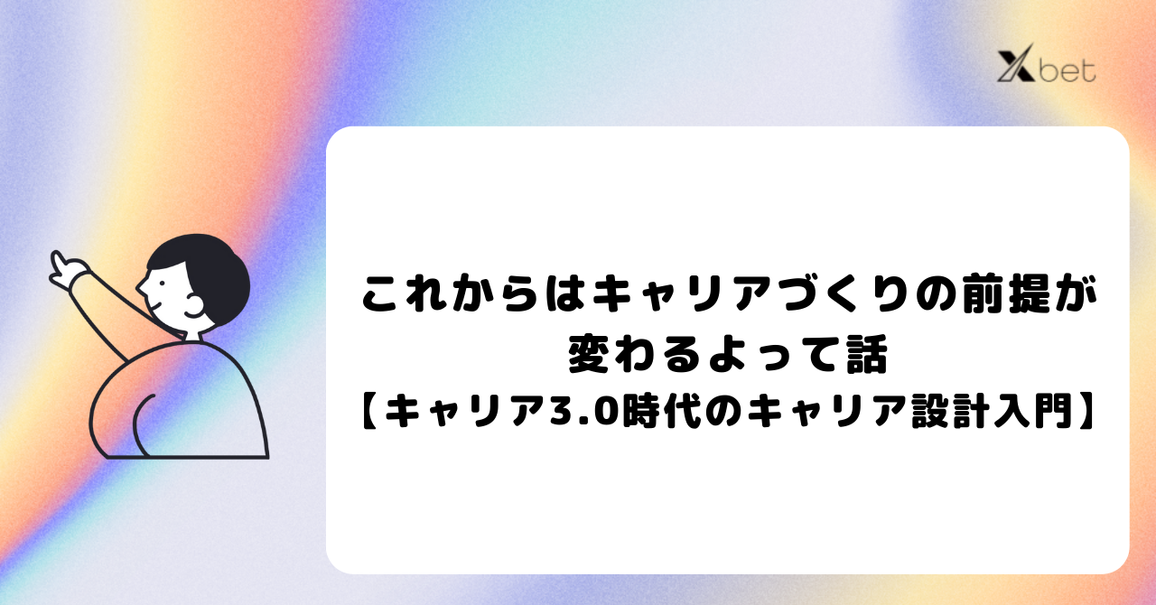 これからはキャリアづくりの前提が変わるよって話【キャリア3.0時代のキャリア設計入門】