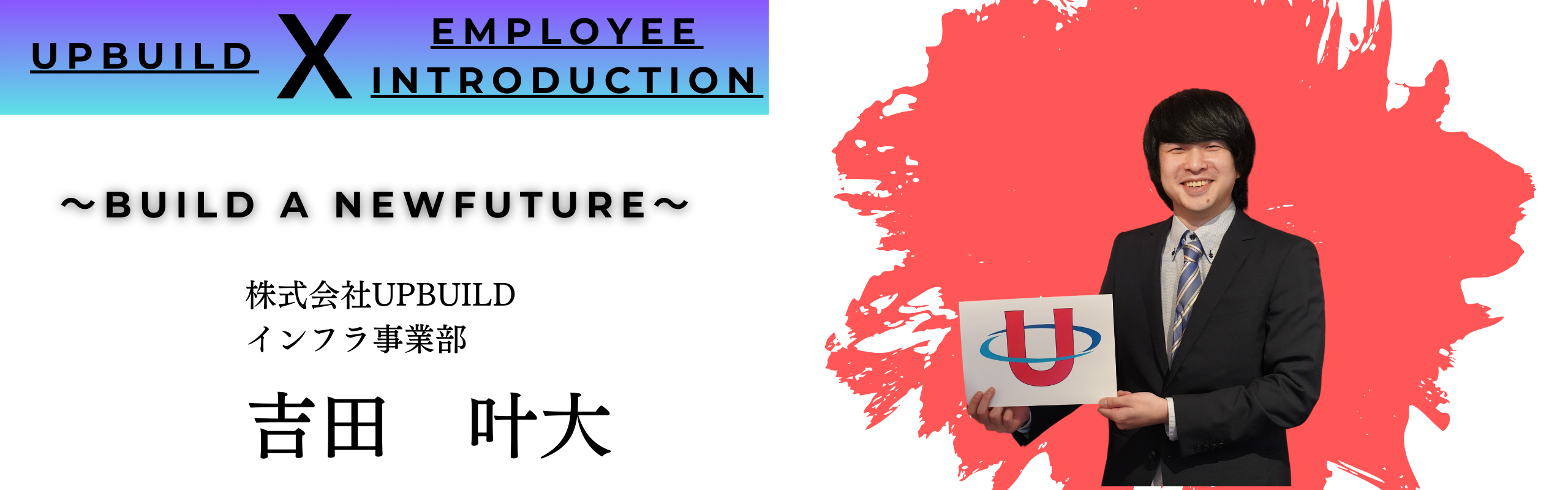 【社内インタビュー#02】親友からの誘いで一念奮起！