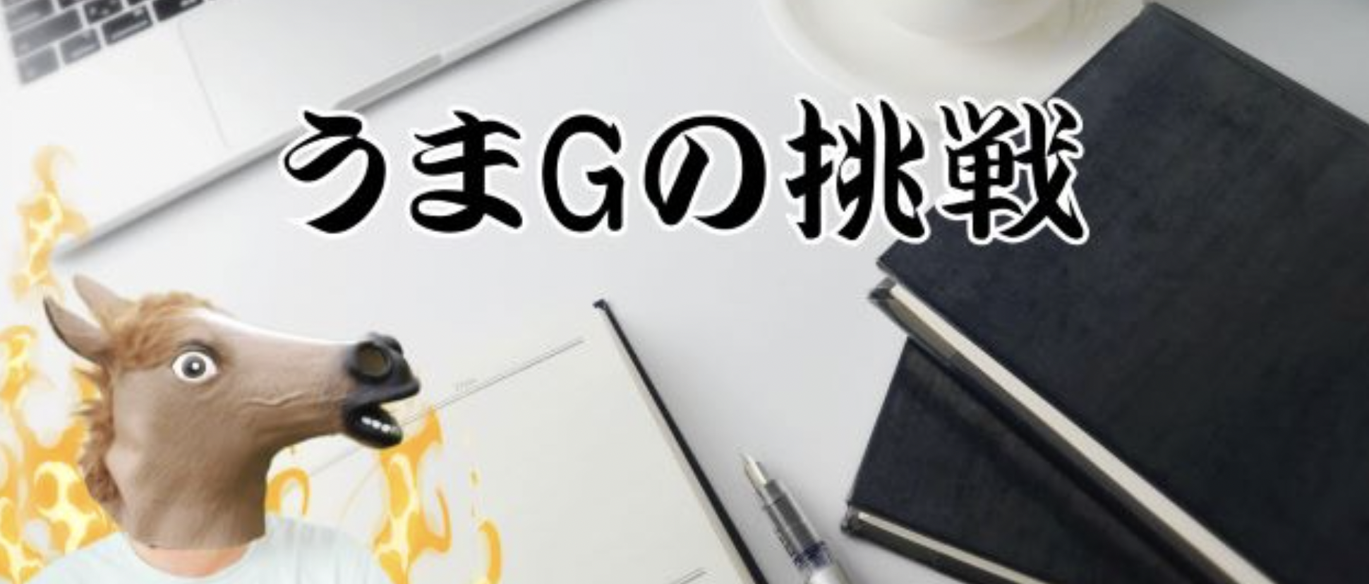うまGの挑戦【第二弾】！合格率10数%の、ITサービスマネージャ合格に挑戦！