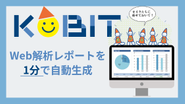 KOBITは「分析結果」及び「改善提案」の、Webサイト解析レポートを自動生成します。