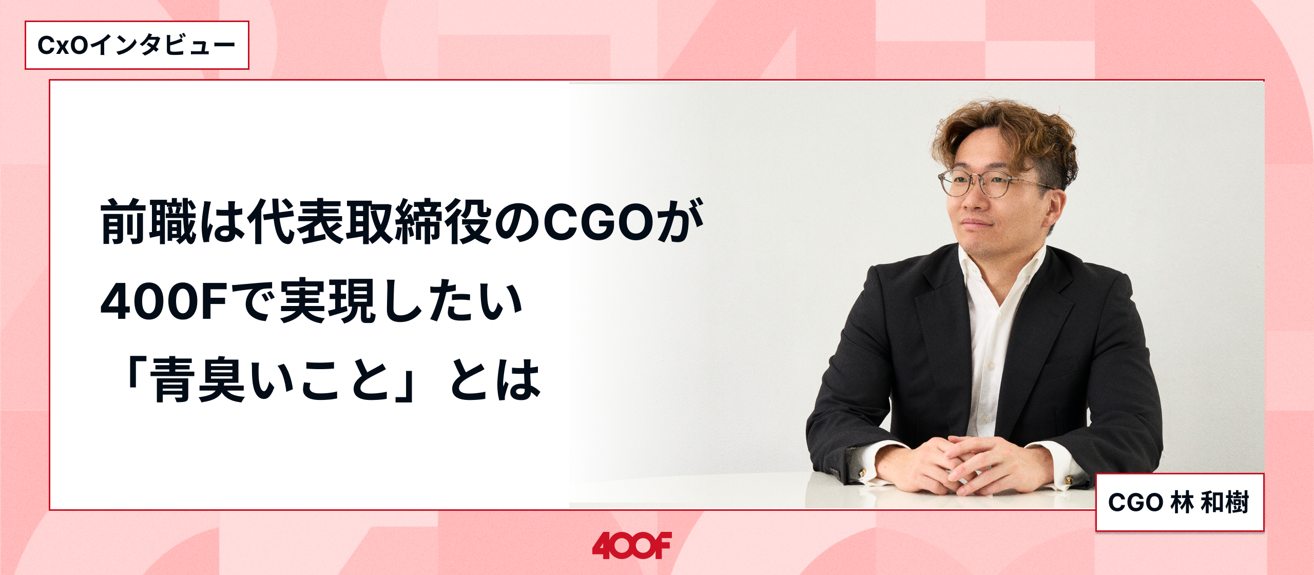 【note更新しました🆙】前職は代表取締役のCGOが400Fで実現したい「青臭いこと」とは