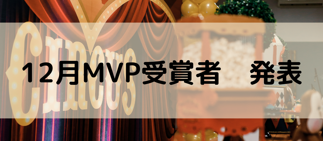 【12月MVP👑】ジョブサーカスのサポート王といえば、この方。納得のMVP受賞者は❓